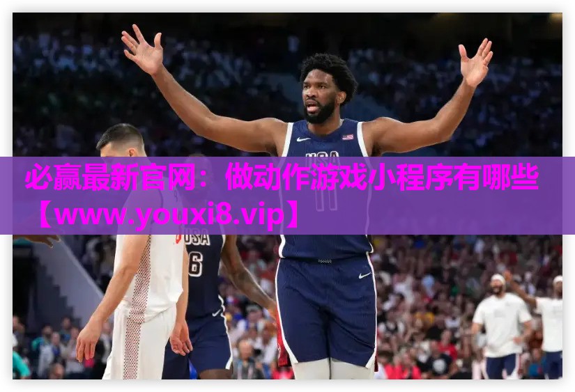 做动作游戏小程序有哪些