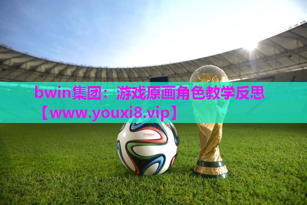 游戏原画角色教学反思