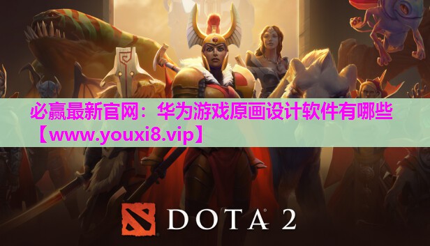 华为游戏原画设计软件有哪些
