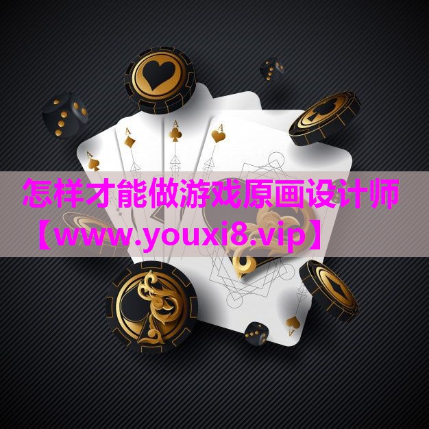 怎样才能做游戏原画设计师