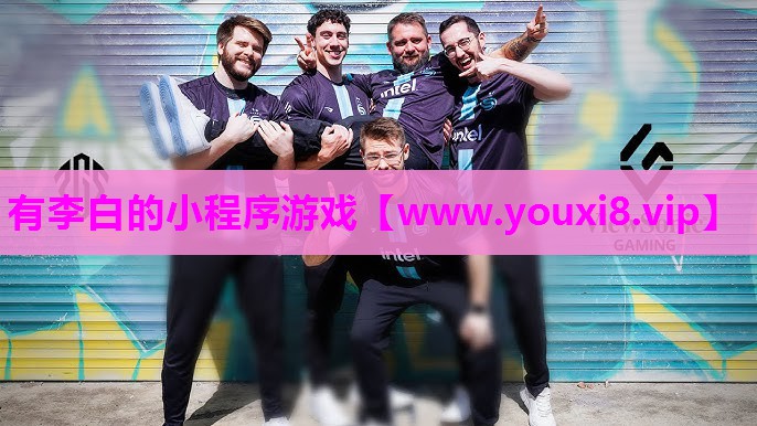 有李白的小程序游戏