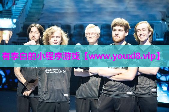 有李白的小程序游戏