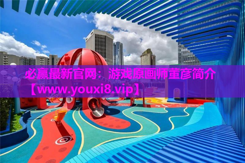 游戏原画师董彦简介
