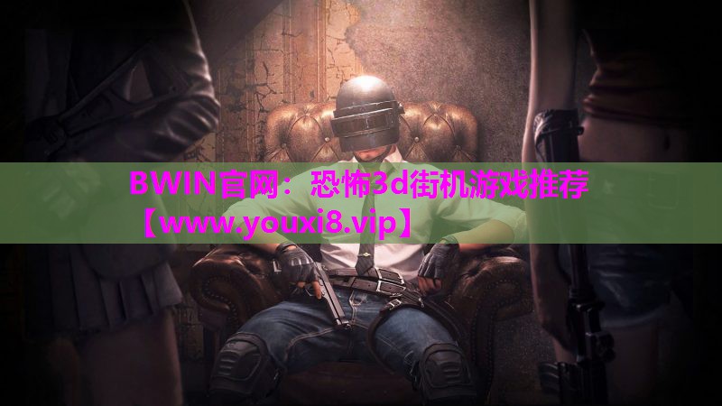 恐怖3d街机游戏推荐