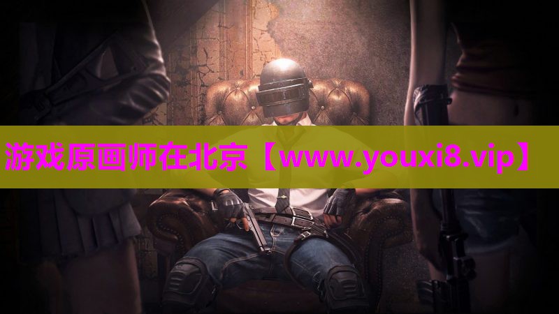 游戏原画师在北京