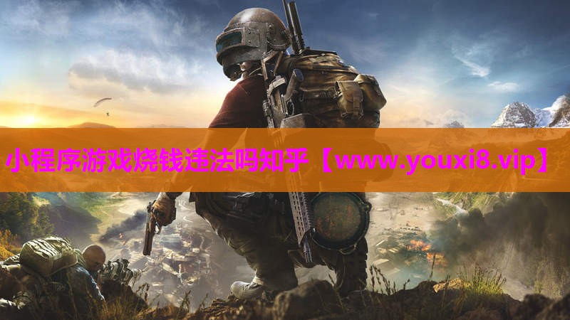 小程序游戏烧钱违法吗知乎