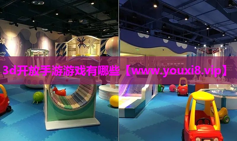 3d开放手游游戏有哪些