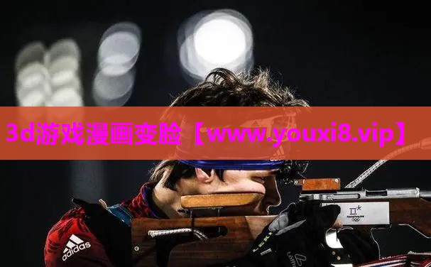 3d游戏漫画变脸