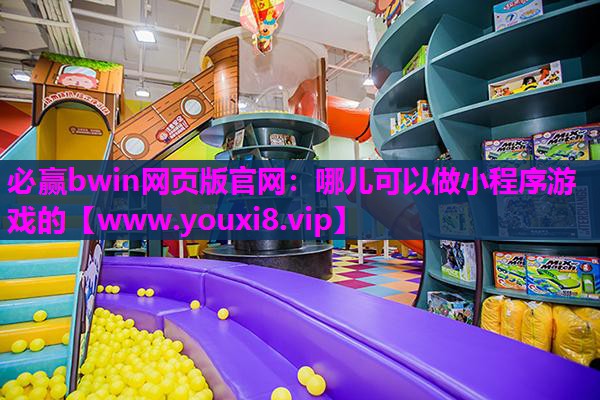 哪儿可以做小程序游戏的