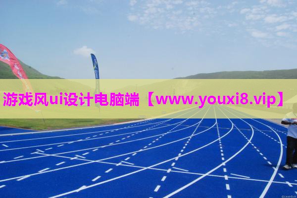 游戏风ui设计电脑端