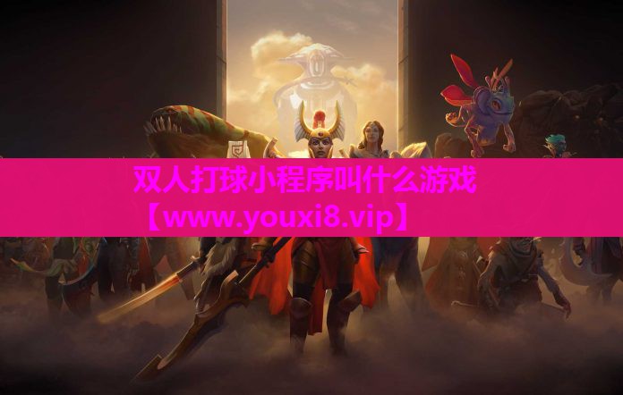 双人打球小程序叫什么游戏