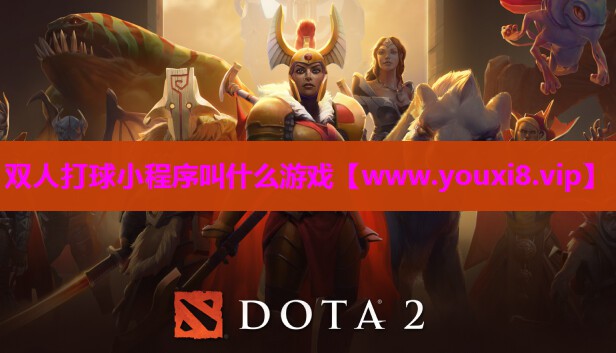 双人打球小程序叫什么游戏