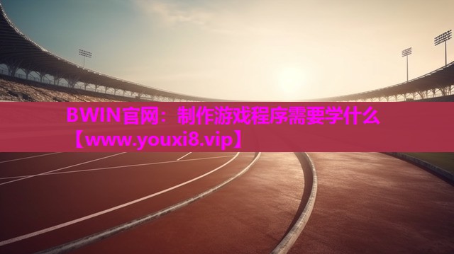制作游戏程序需要学什么 制作游戏程序需要学什么