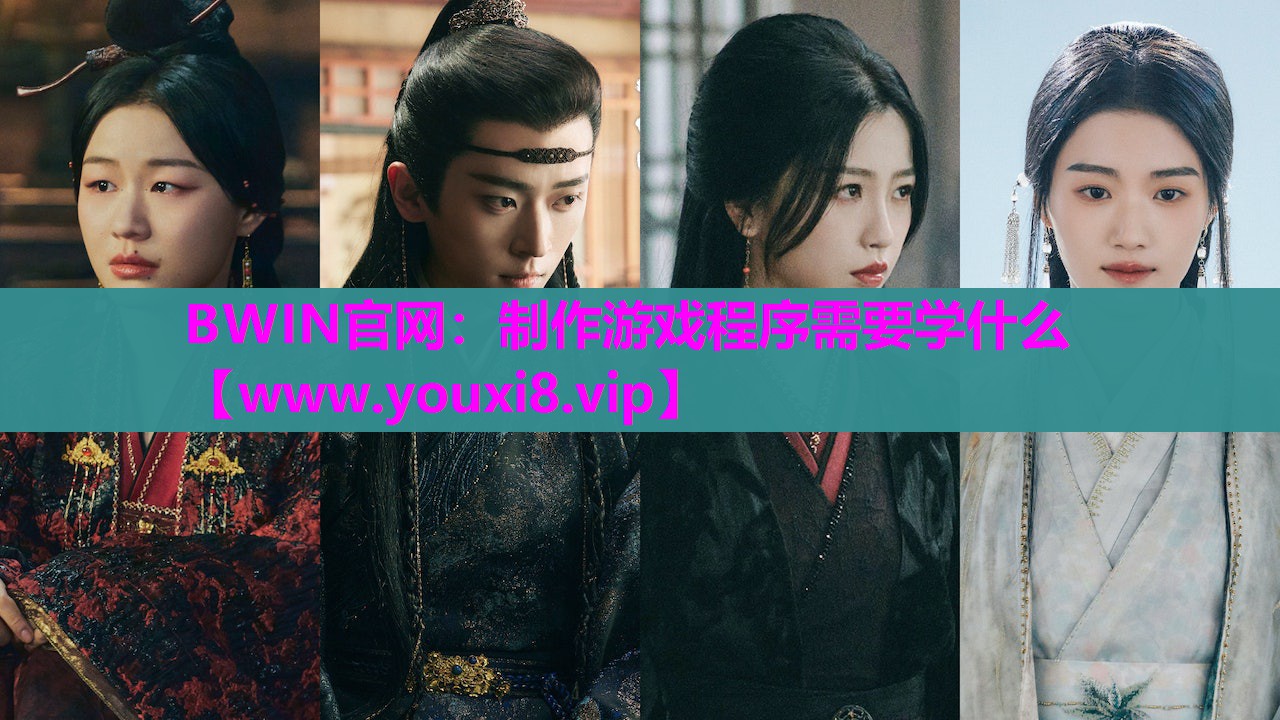 制作游戏程序需要学什么 制作游戏程序需要学什么