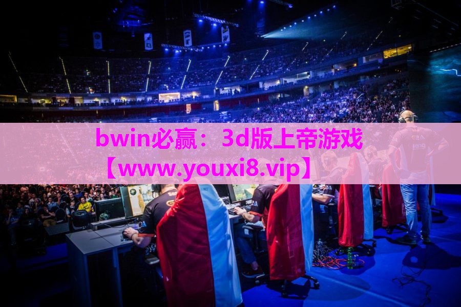 3d版上帝游戏
