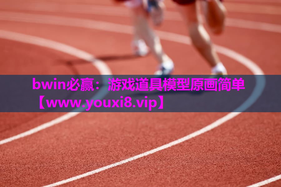 游戏道具模型原画简单