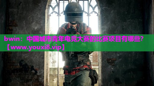 中国城市青年电竞大赛的比赛项目有哪些？