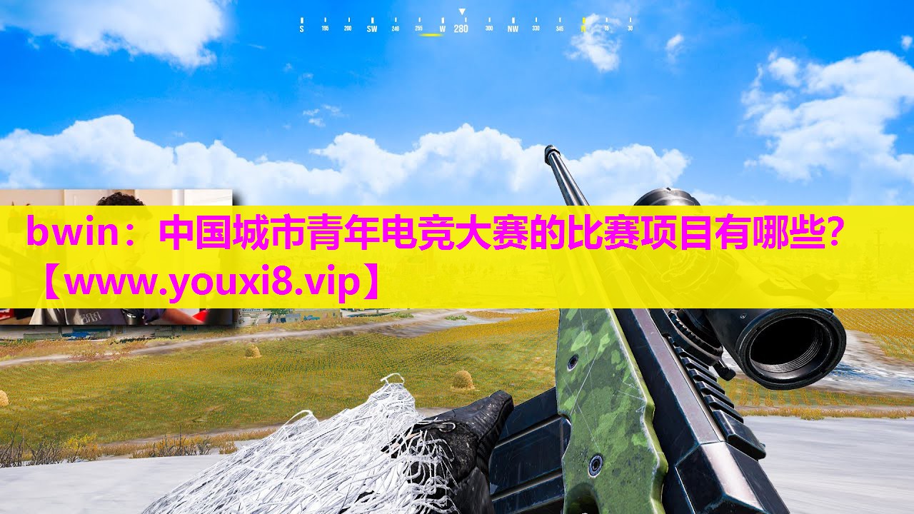 中国城市青年电竞大赛的比赛项目有哪些？