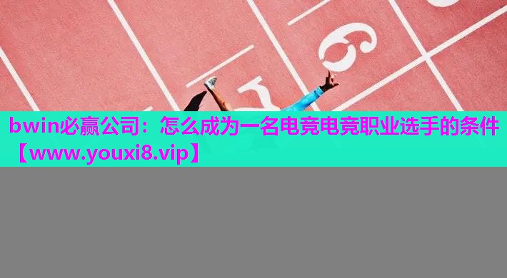 怎么成为一名电竞电竞职业选手的条件 怎么成为一名电竞电竞职业选手的条件
