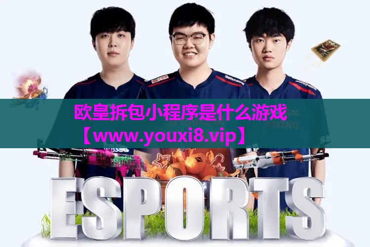 欧皇拆包小程序是什么游戏