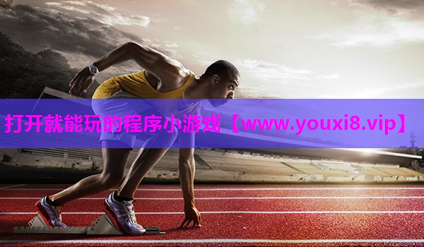 打开就能玩的程序小游戏