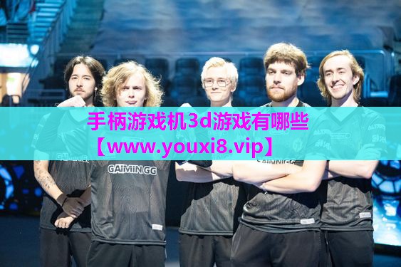 手柄游戏机3d游戏有哪些