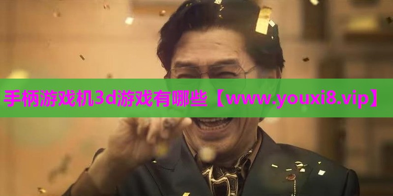 手柄游戏机3d游戏有哪些