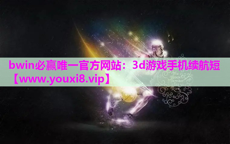 3d游戏手机续航短