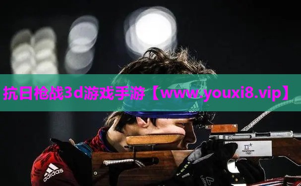 抗日枪战3d游戏手游