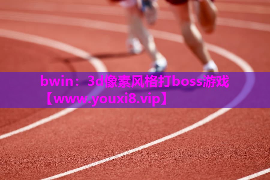 3d像素风格打boss游戏