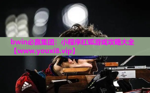 小程序红狐游戏攻略大全