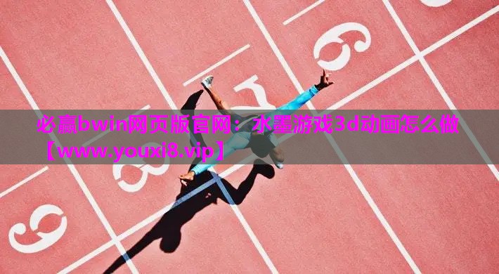 水墨游戏3d动画怎么做