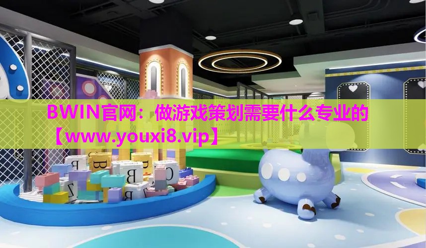 做游戏策划需要什么专业的