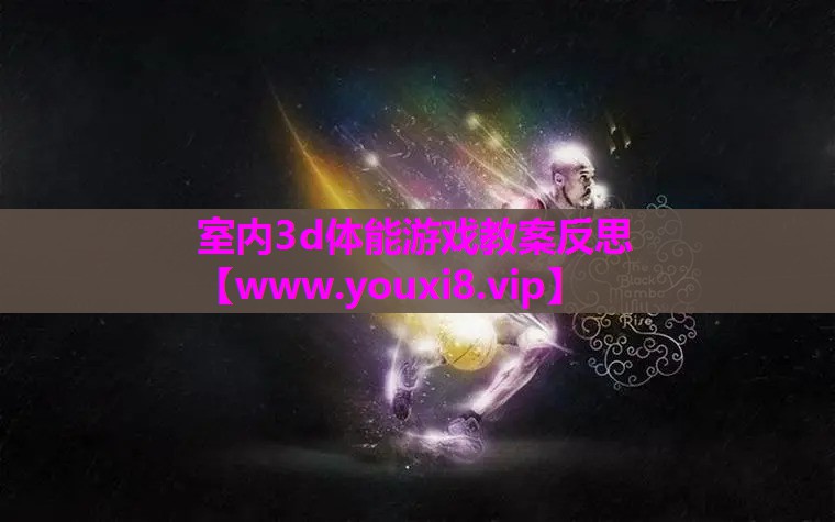 室内3d体能游戏教案反思