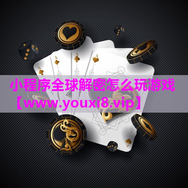 小程序全球解密怎么玩游戏