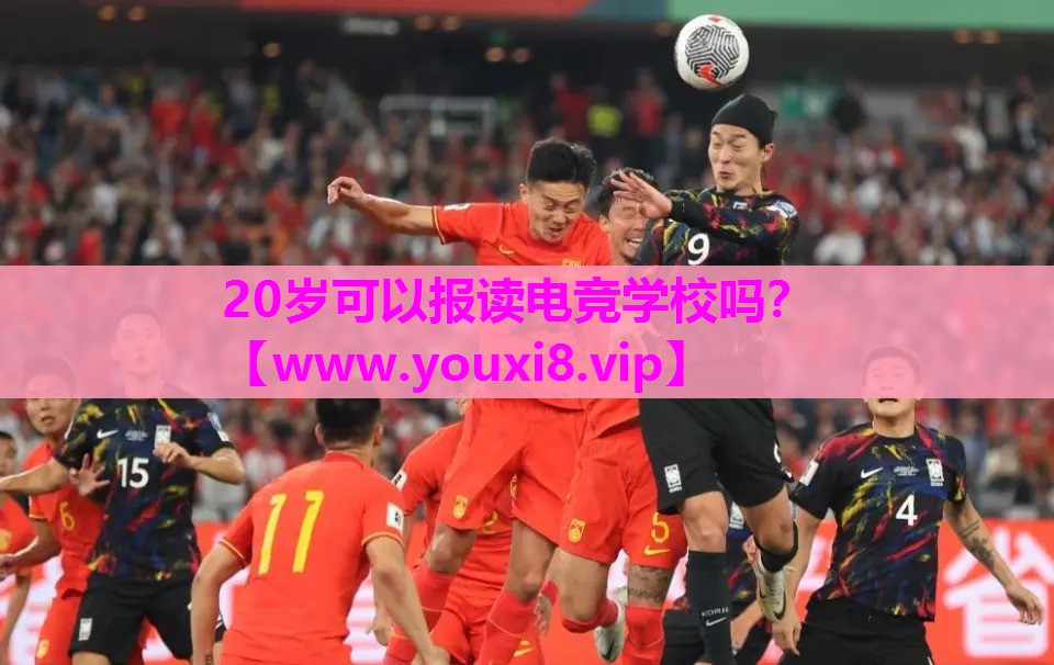 20岁可以报读电竞学校吗？