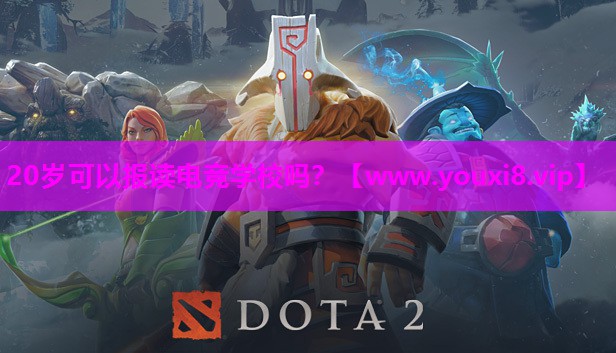 20岁可以报读电竞学校吗？