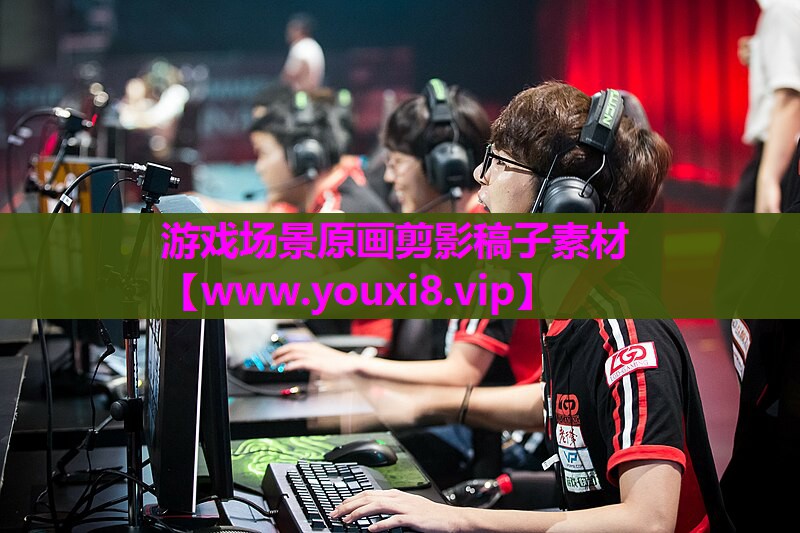 游戏场景原画剪影稿子素材