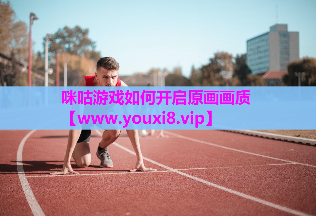 咪咕游戏如何开启原画画质