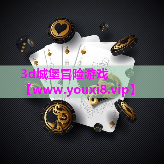 3d城堡冒险游戏