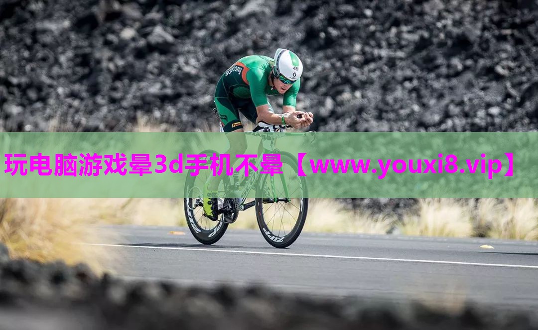 玩电脑游戏晕3d手机不晕