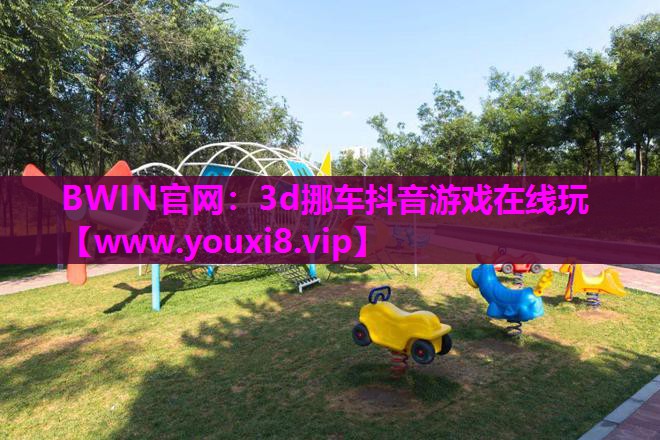 3d挪车抖音游戏在线玩