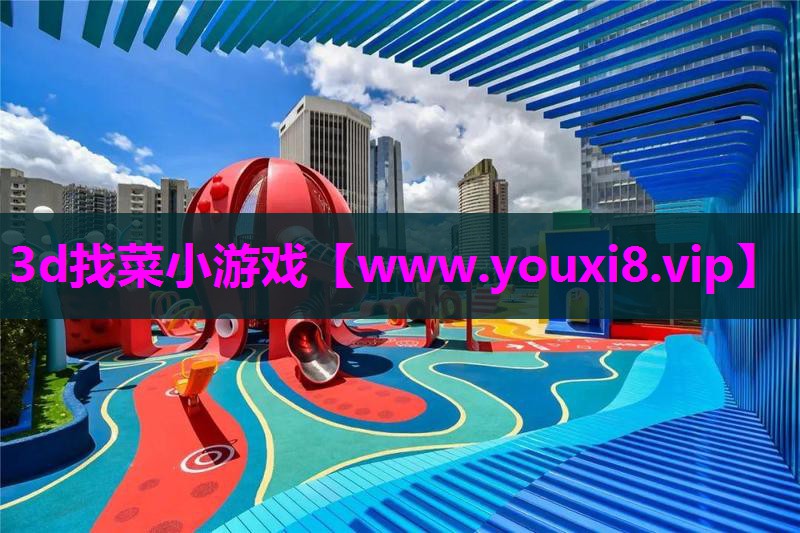 3d找菜小游戏
