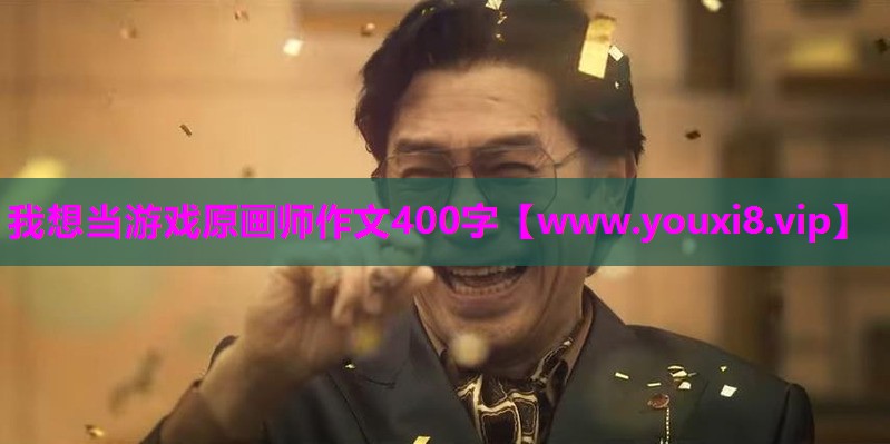 我想当游戏原画师作文400字