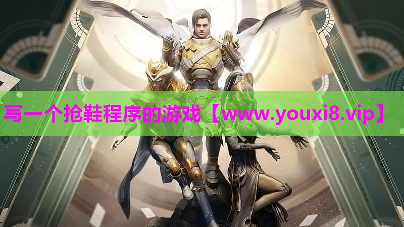 写一个抢鞋程序的游戏