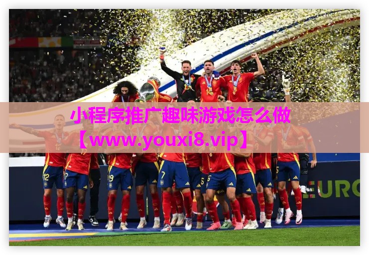 小程序推广趣味游戏怎么做