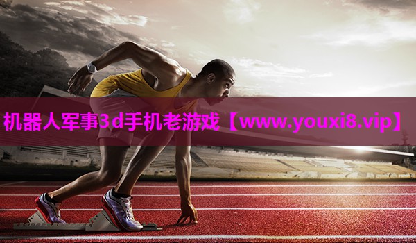 机器人军事3d手机老游戏