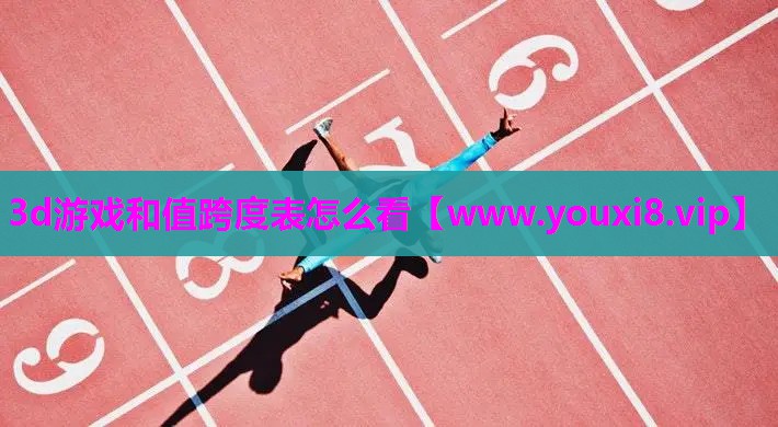 3d游戏和值跨度表怎么看