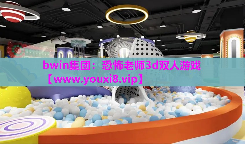 恐怖老师3d双人游戏