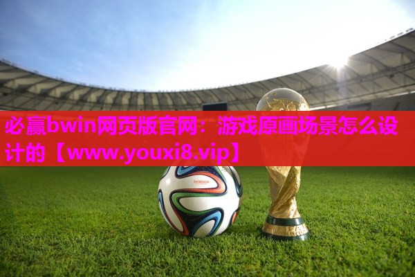 游戏原画场景怎么设计的